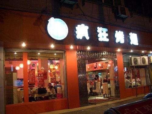 米易bt烤翅店
