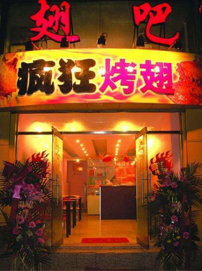 米易烤翅